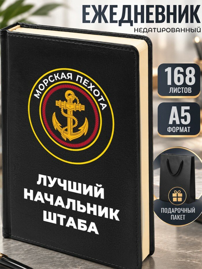 Ежедневник "Лучший начальник штаба" Морская пехота