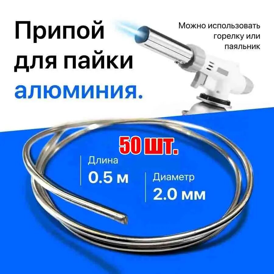 Припой для алюминия HTS-2000, Аналог CASTOLIN 192, 2.0мм 0.5м 50 шт.