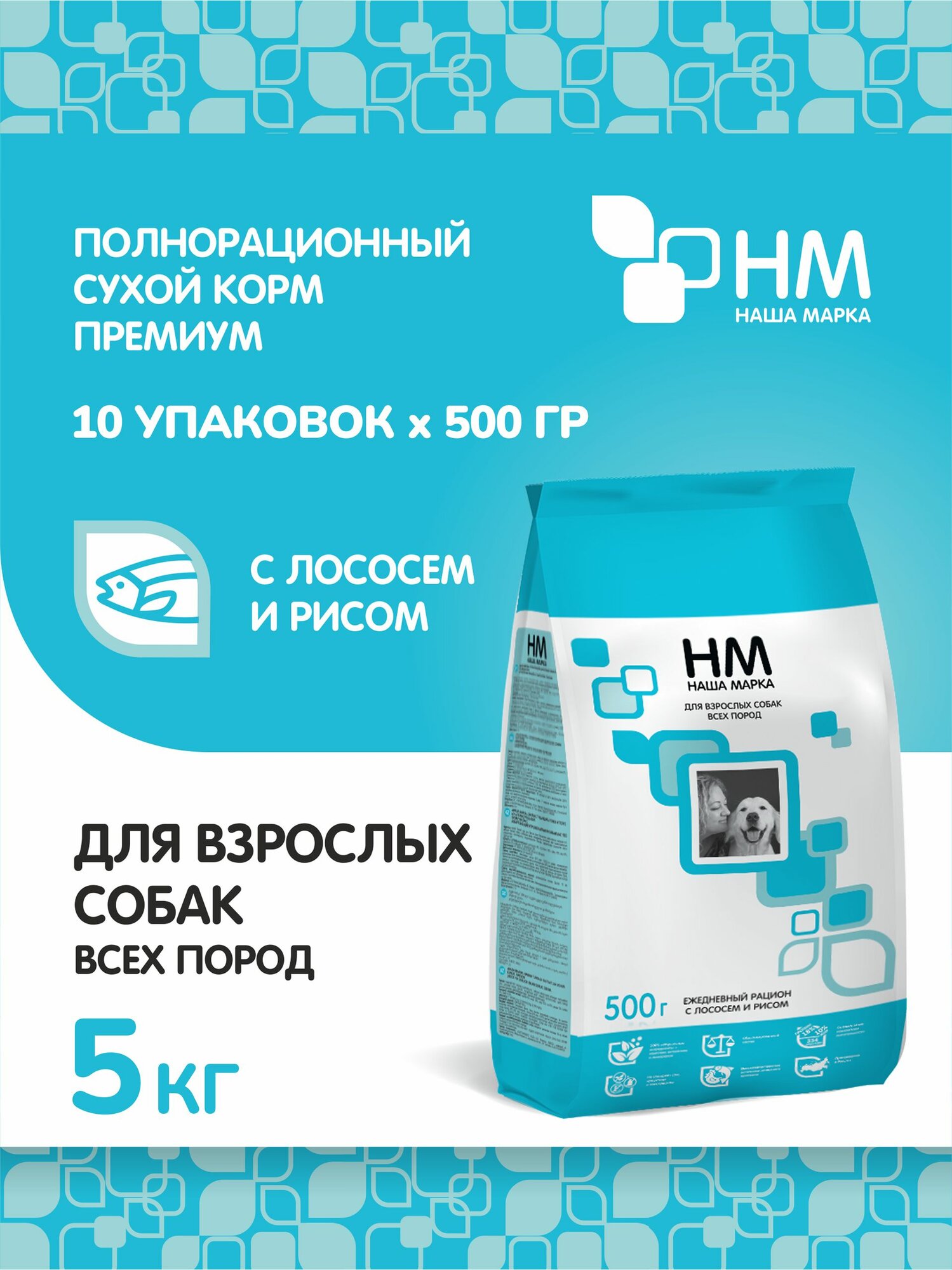 Сухой полнорационный корм Наша Марка, для взрослых собак всех пород, с лососем и рисом, 0,5 кг х 10 шт (НМ-35/0,5x10/П)