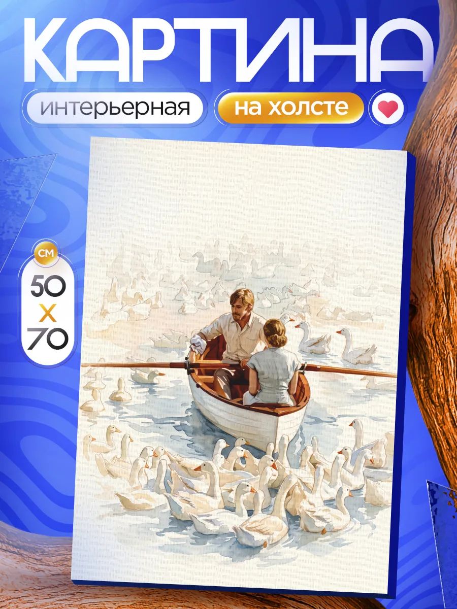 Картина на стену для интерьера 50х70 Дневник памяти Лебеди