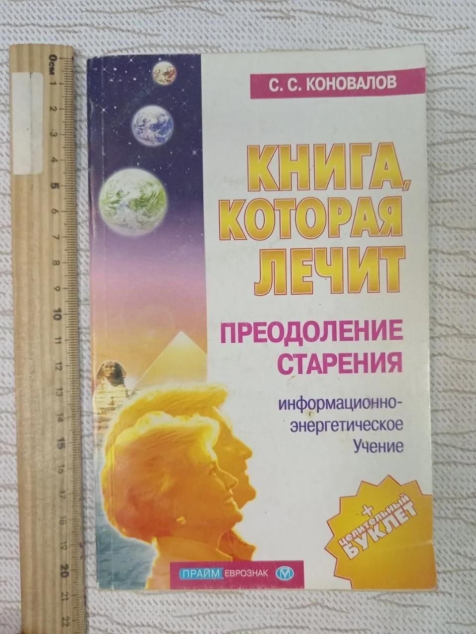Книга, которая лечит. Преодоление старения