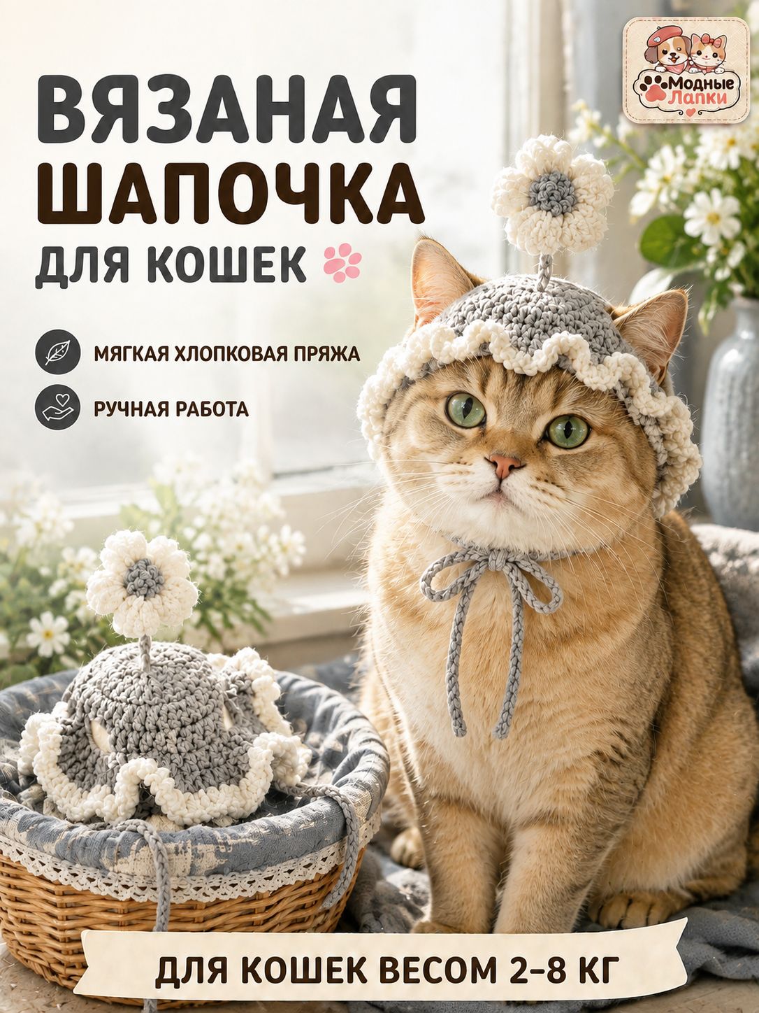Вязаная шапочка для кошек и собак мелких пород с цветком, до 30 см
