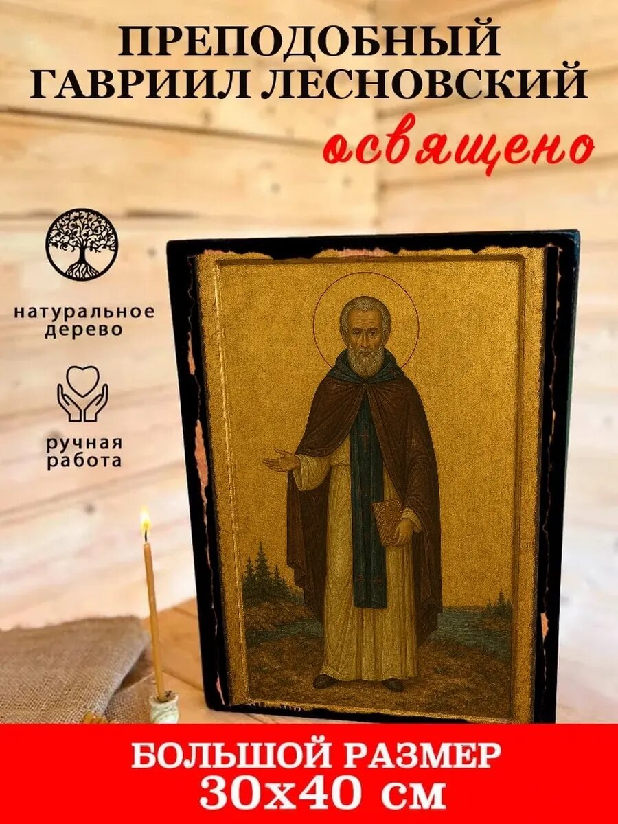 Икона Преподобный Гавриил Лесновский, на дереве, 30×40 см, освящённая