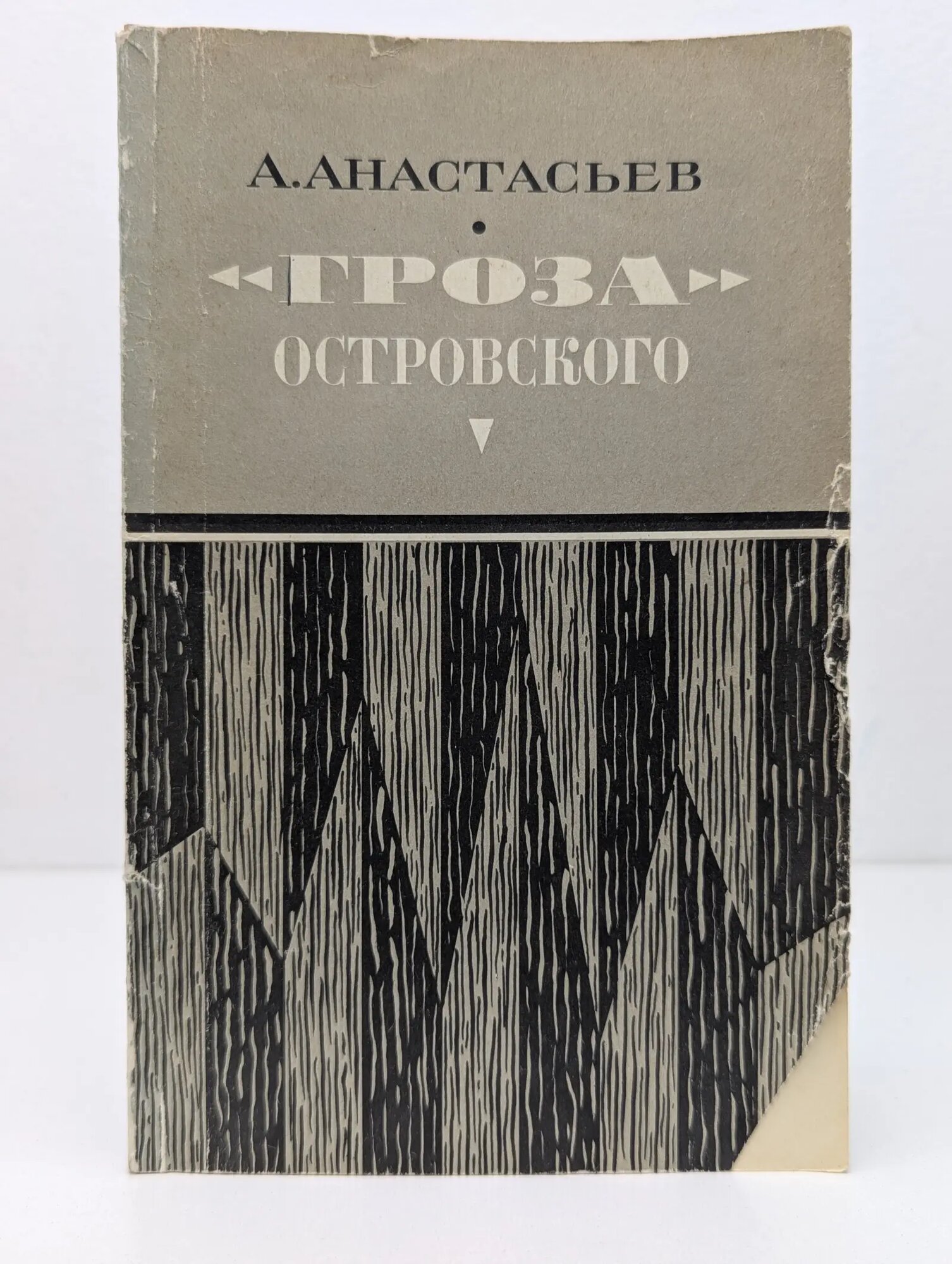 Массовая историко-литературная библиотека. "Гроза" Островского Анастасьев Аркадий Николаевич 1975