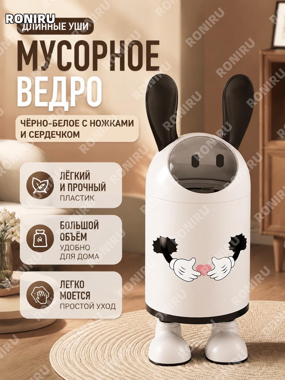 Мусорное ведро с ушками Длинные уши черно-белое стоячее с сердечком пластиковое для кухни дома и гостиной комнаты