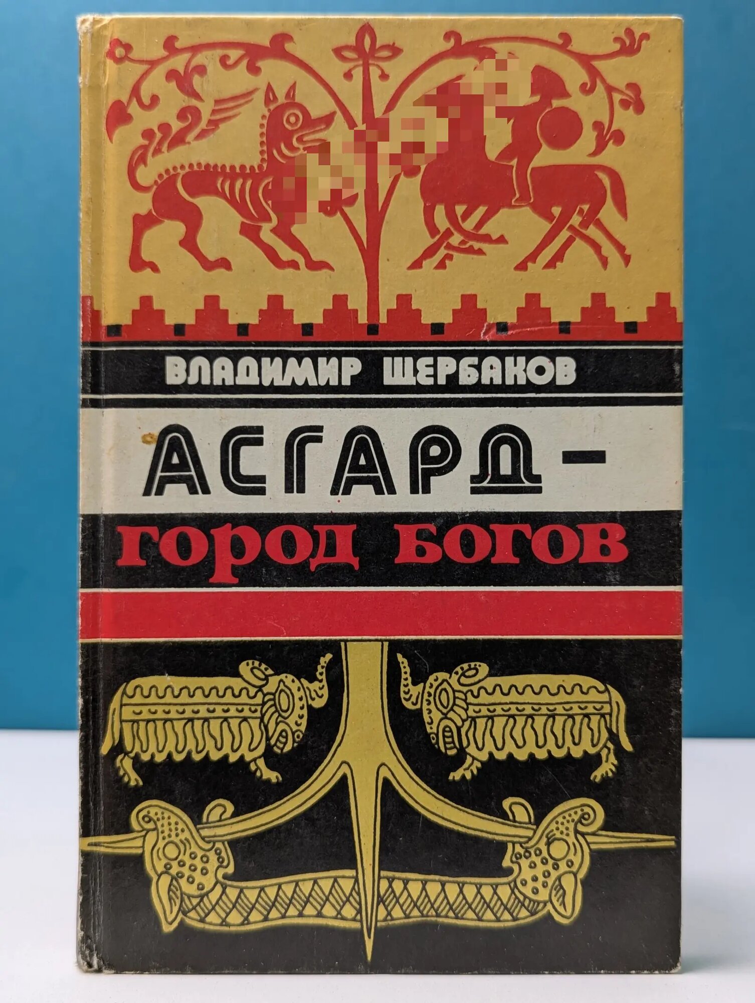 Асгард – город богов Щербаков Владимир Иванович 1991