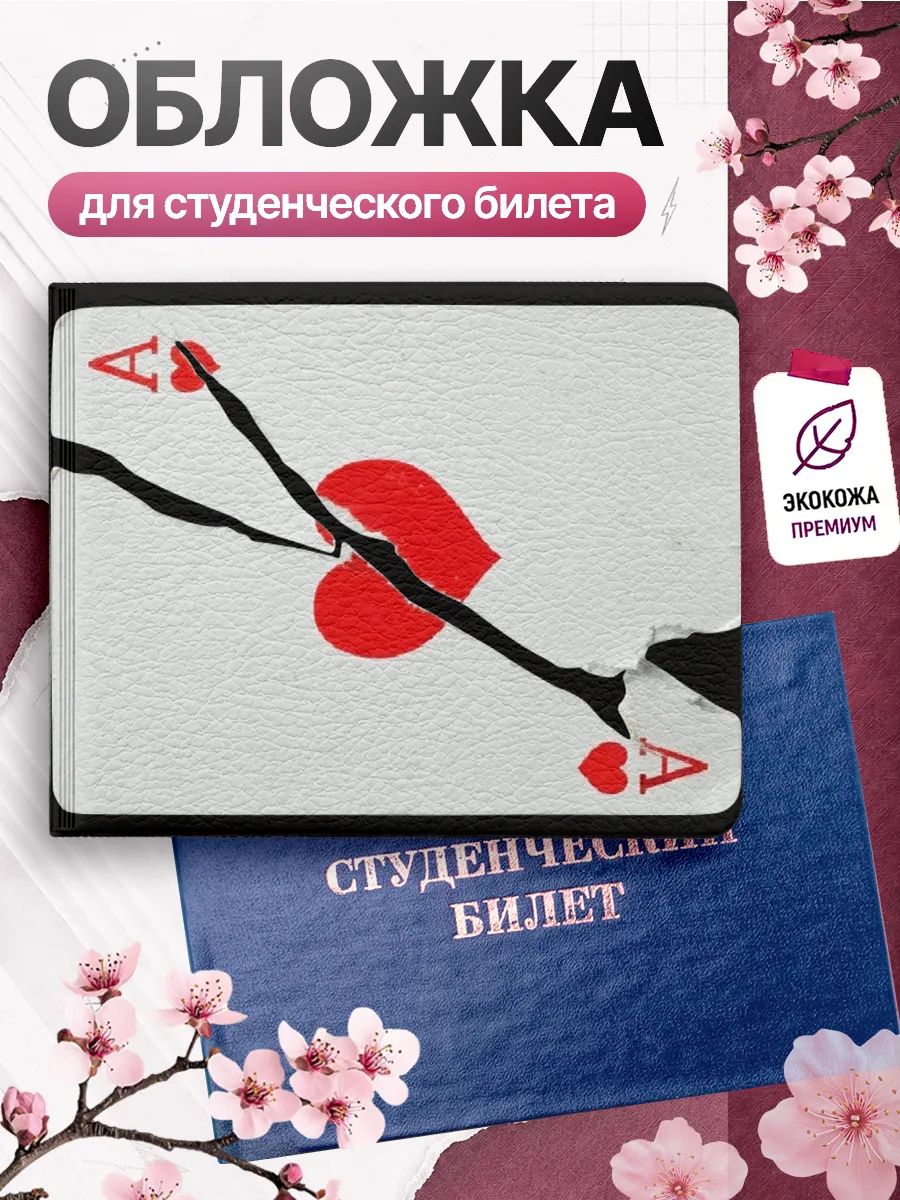 Обложка для студенческого билета Наклейки за Копейки