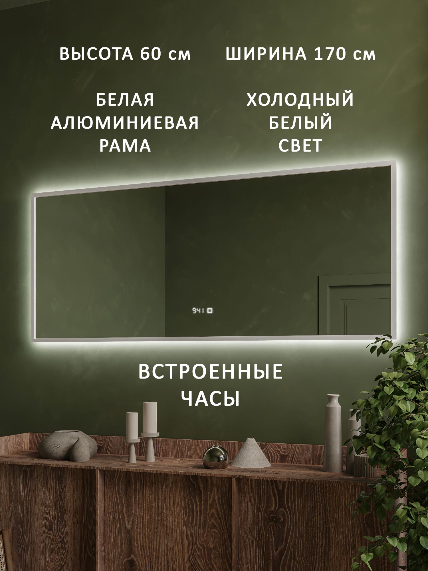 Зеркало настенное с подсветкой в белой алюминиевой раме Alias Квартал 60*170, холодный свет, часы