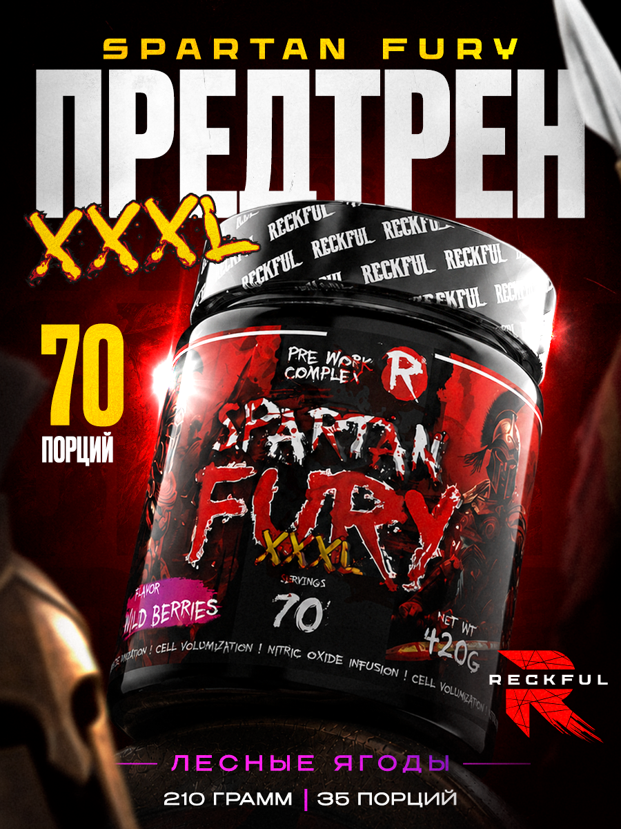 Предтренировочный комплекс в порошке, предтрен Reckful Spartan Fury XXXL, 70 порций, 420 г (Жвачка)