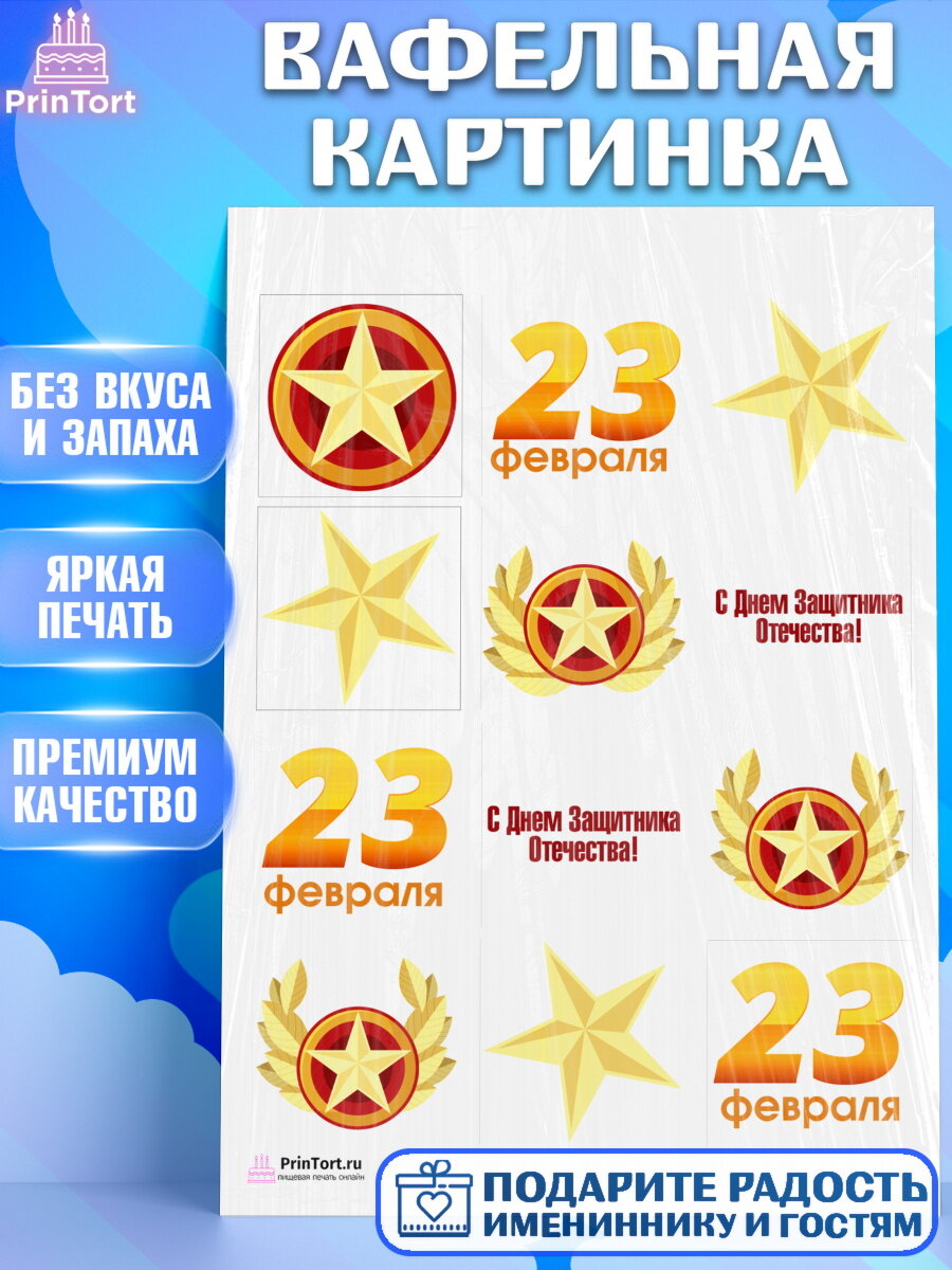 Вафельная картинка для торта 23 февраля. Украшения для торта мужчине на 23 февраля - день защитника отечества. Декор для выпечки PrinTort