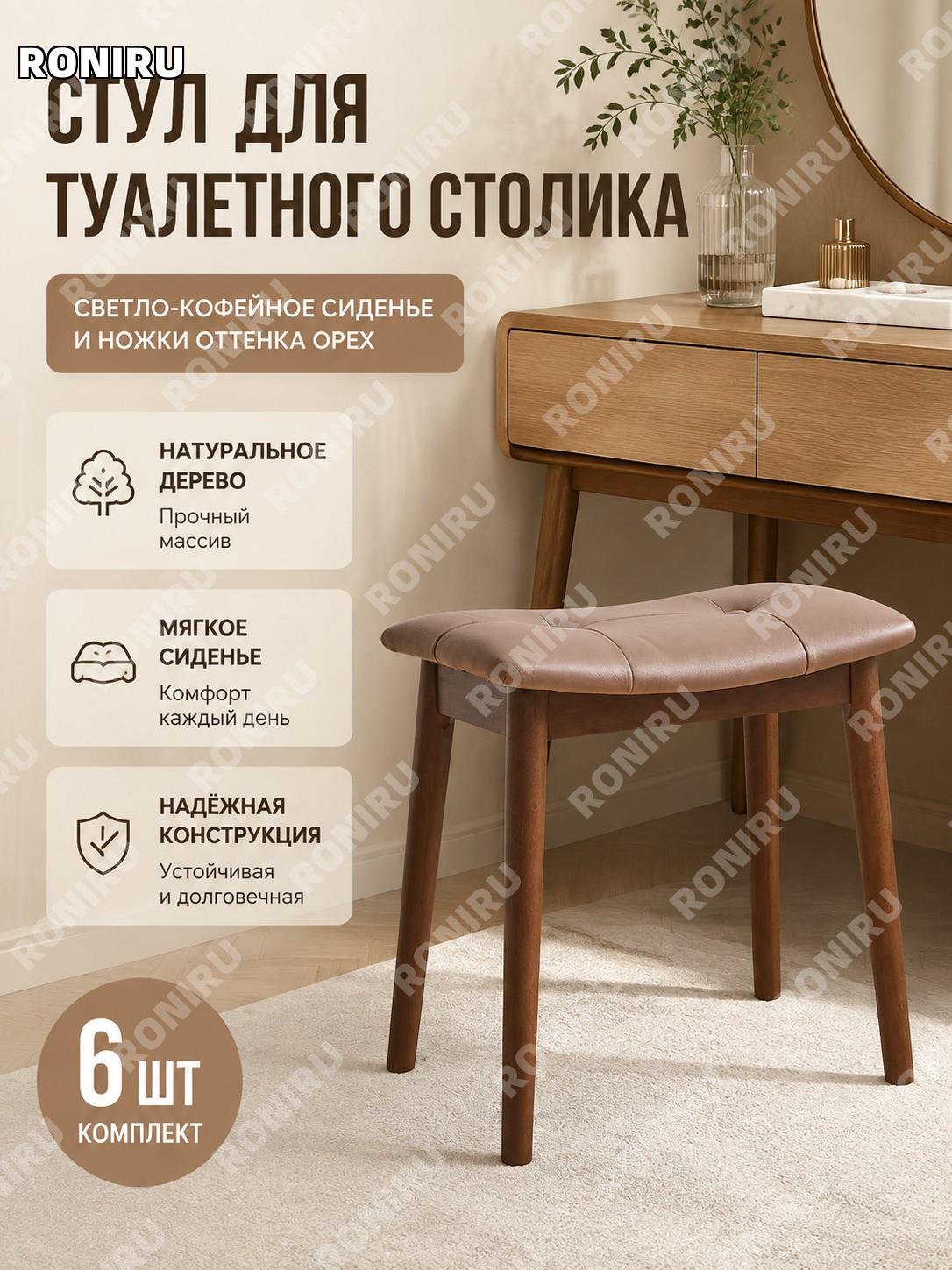 Набор табуретов для туалетного столика 6 шт, версия с пряжкой, светло-кофейное сиденье, ножки орех, деревянные