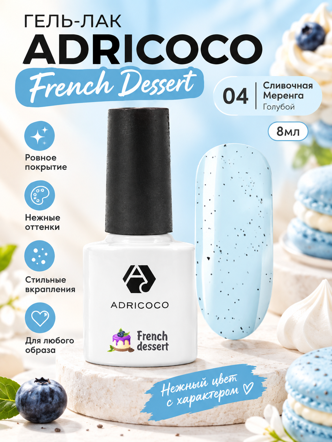 Гель-лак ADRICOCO "French Dessert", 04, Сливочная Меренга, Голубой, 8мл