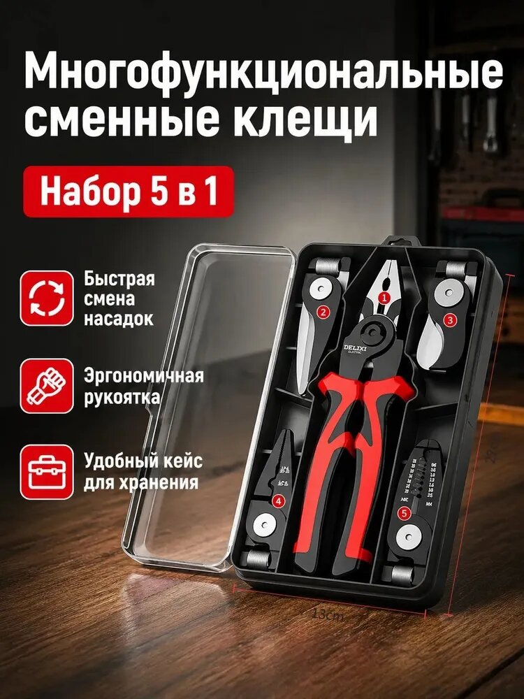 Универсальные пассатижи 5 в 1 со сменными насадками, для ремонта авто и дома, набор головок в пластиковом кейсе