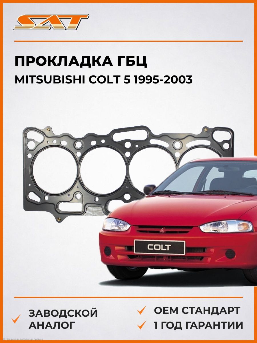 Прокладка ГБЦ SAT STMD331145 Мицубиси Кольт 5 Mitsubishi Colt 5 1995-2003
