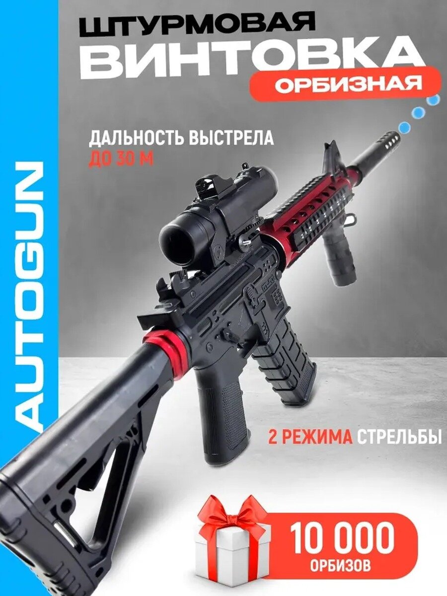 Автомат с орбизами на аккумуляторе М4а1, черный и красный, до 30 м, 10 000 орбизов