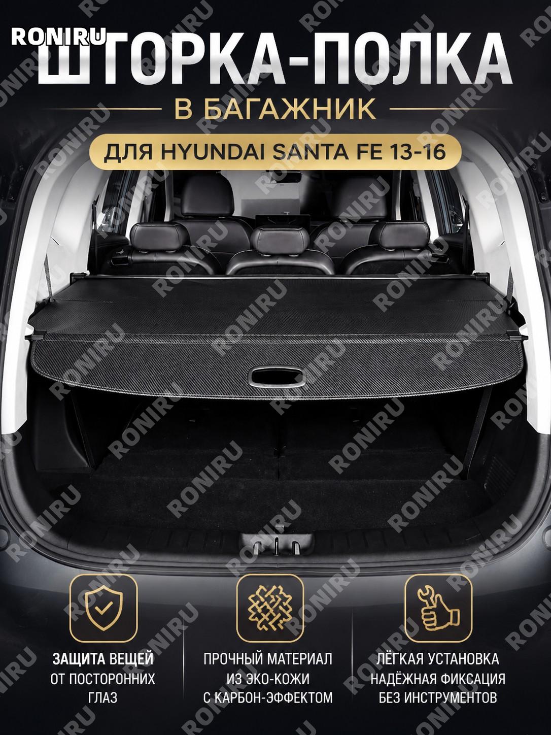 Шторка багажника Hyundai Santa Fe 2013-2016 карбон для заднего багажника, панель багажного отделения версия 13-16