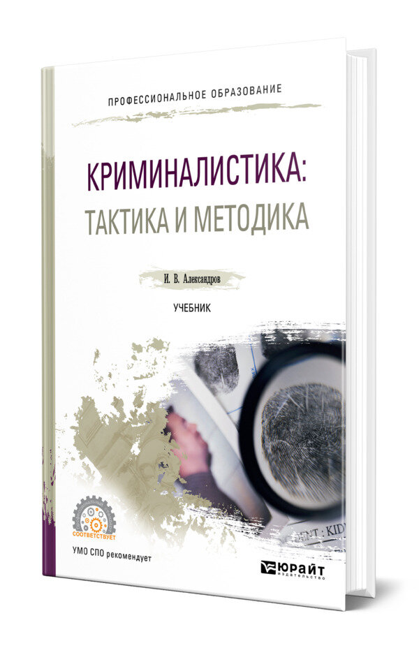 Криминалистика: тактика и методика