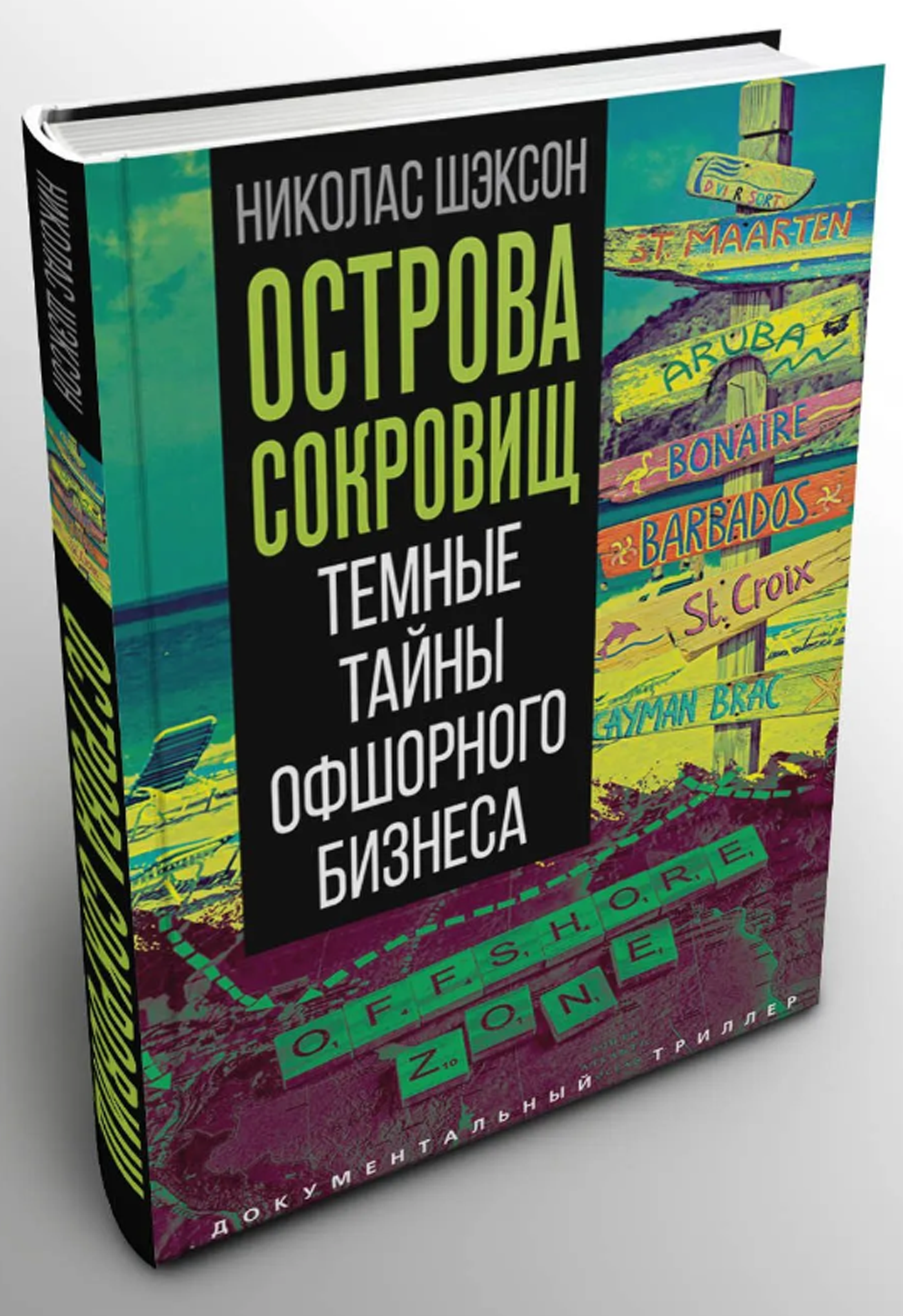 Острова сокровищ. Темные тайны офшорного бизнеса (Документальный триллер) _ Шэксон Н.