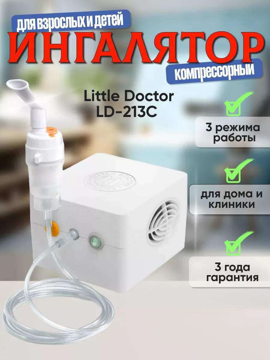 Ингалятор/небулайзер компрессорный для взрослых и детей Little Doctor LD-213С, 3 режима работы, имеет РУ