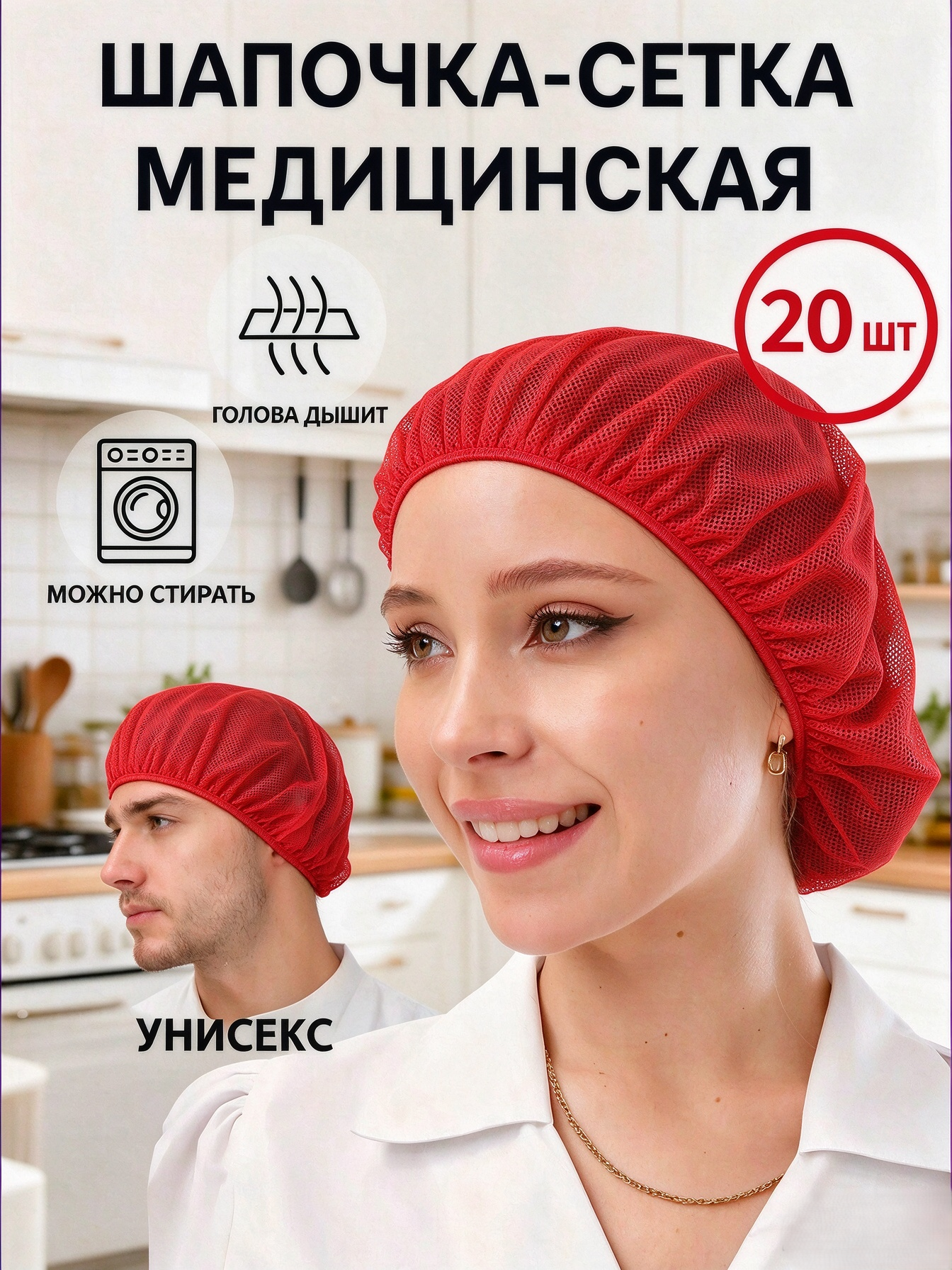 Медицинская шапочка-сетка женская, многоразовая, 20 шт Для процедур, кухни