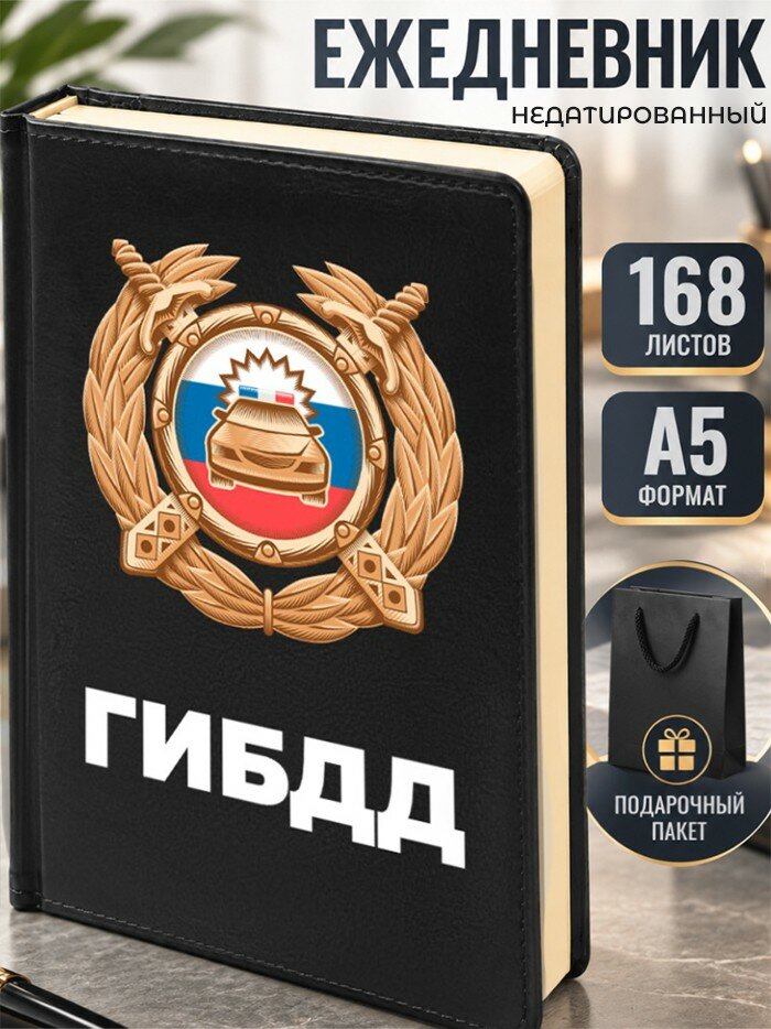 Ежедневник "ГИБДД"
