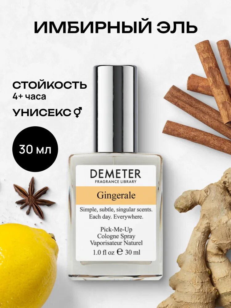 Туалетная вода женская и мужская стойкая Имбирный эль 30 мл, Demeter Fragrance Library
