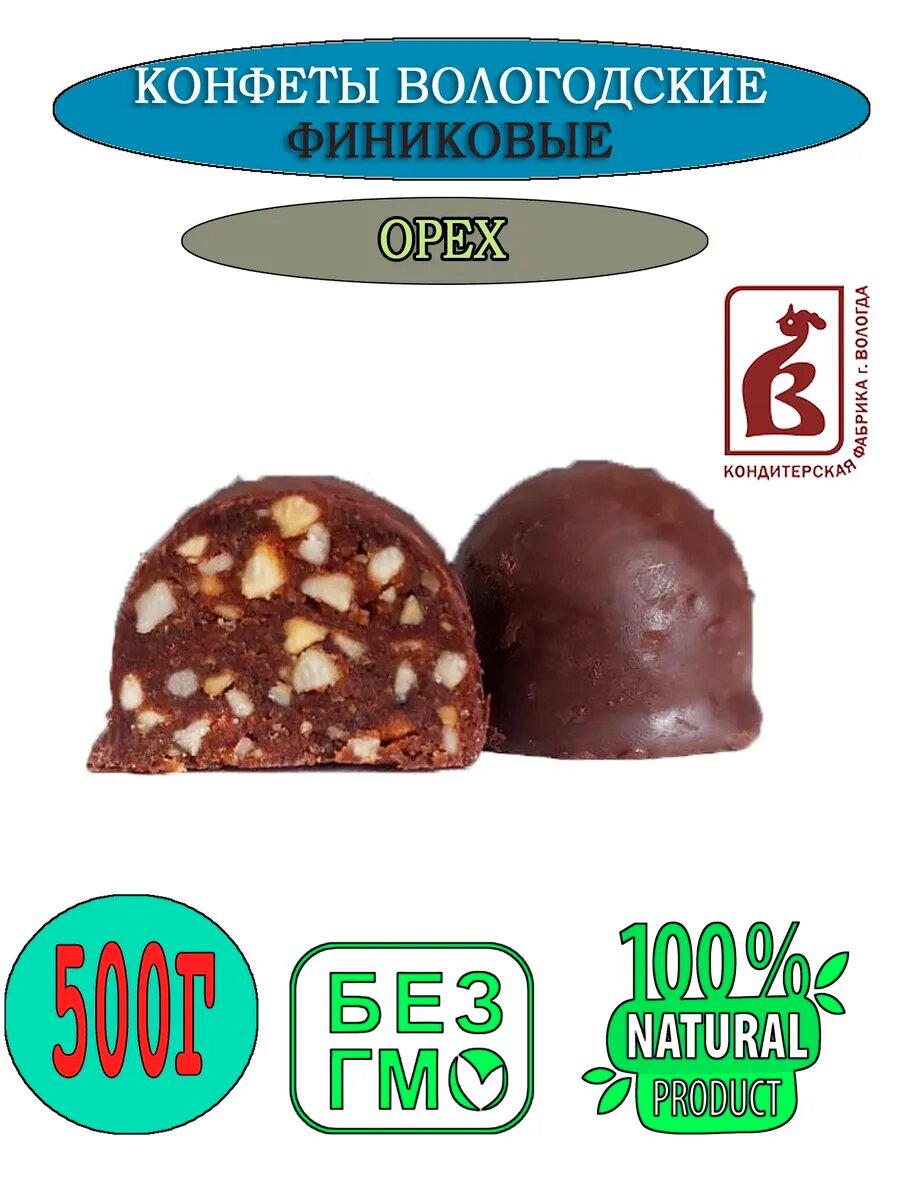 Конфеты Вологодские Финиковые с орехами б. завертки вес. 500 гр.