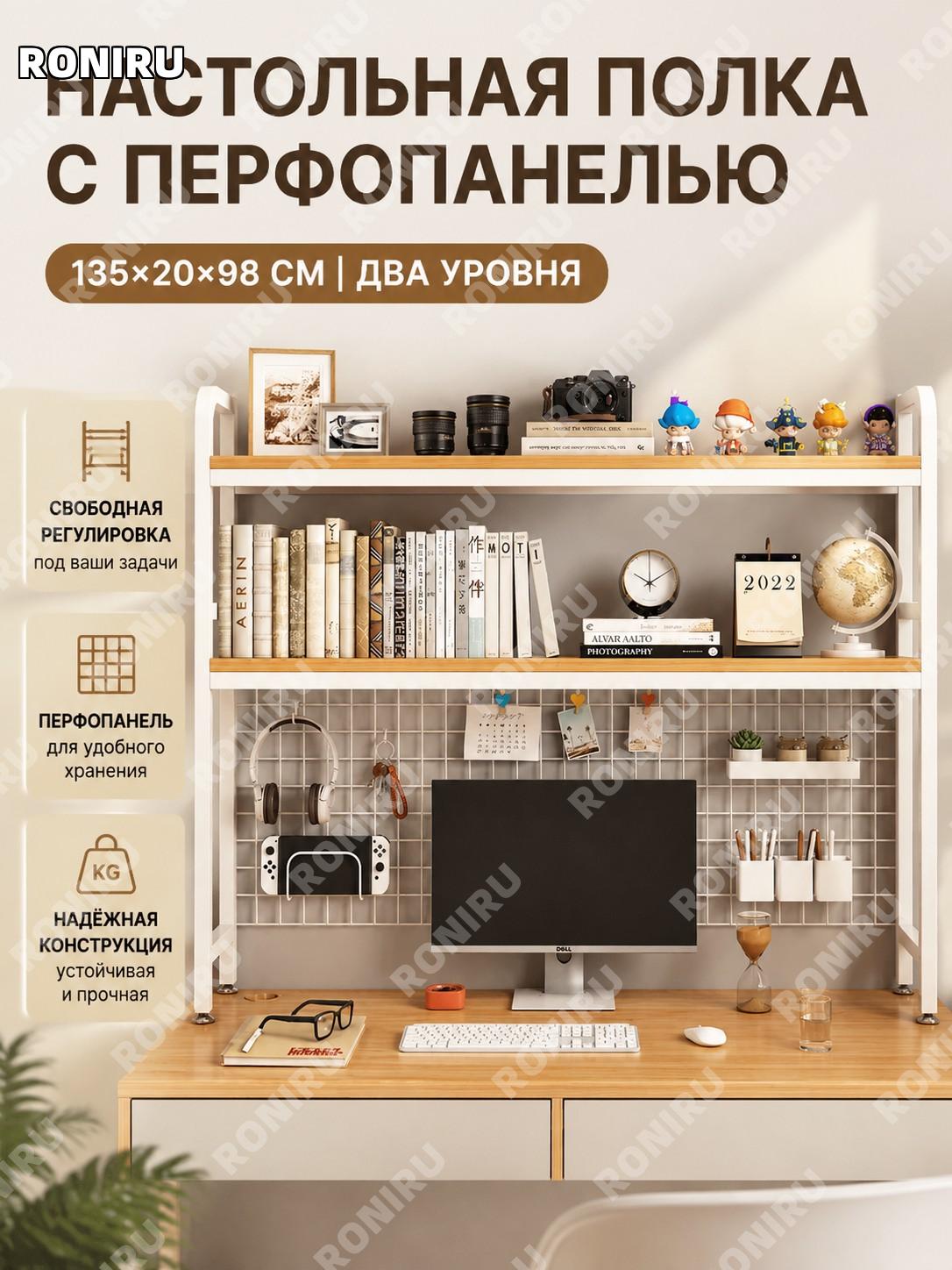 Настольный стеллаж 135×20×98 см двухъярусный с перфорированной железной панелью белый каркас серебряный дуб на стол