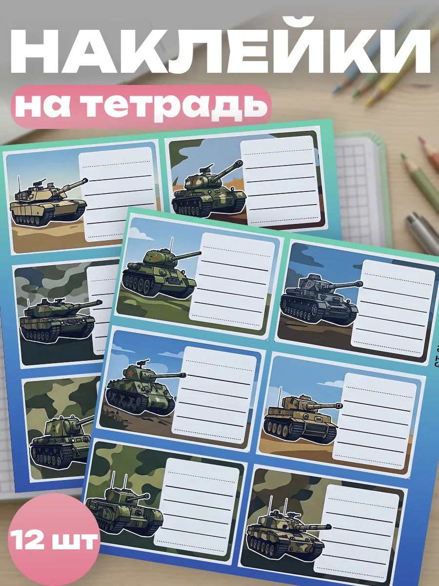 Наклейки на тетради для подписи для мальчика танки