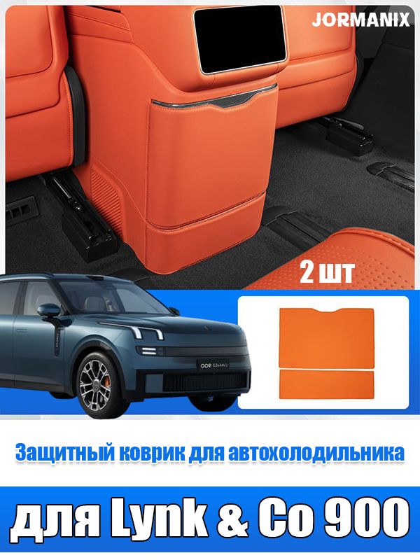 Lynk & Co 900 Защитный коврик для автохолодильника, Lynk & Co 900 аксессуары, для Lynk & Co 900