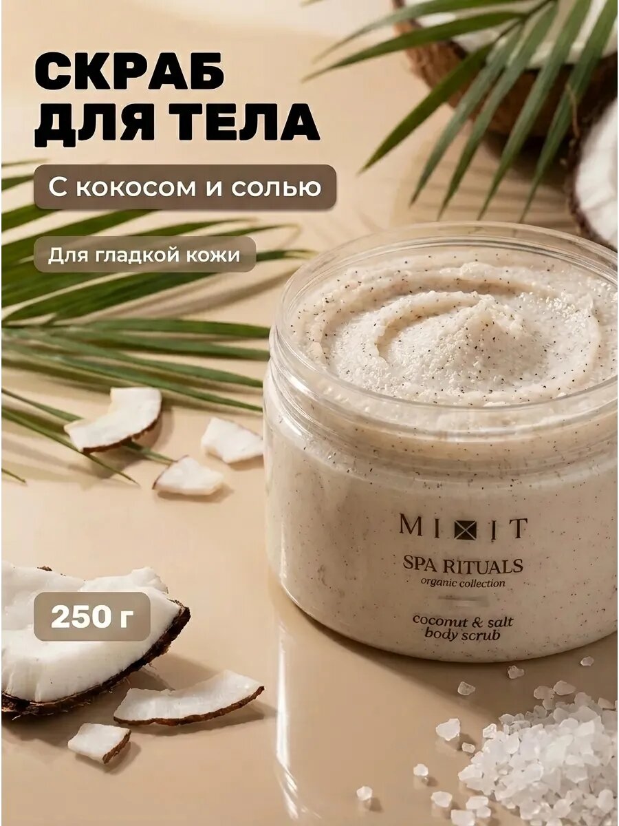 Скраб-бальзам соляной для тела кокосовый, 300 г