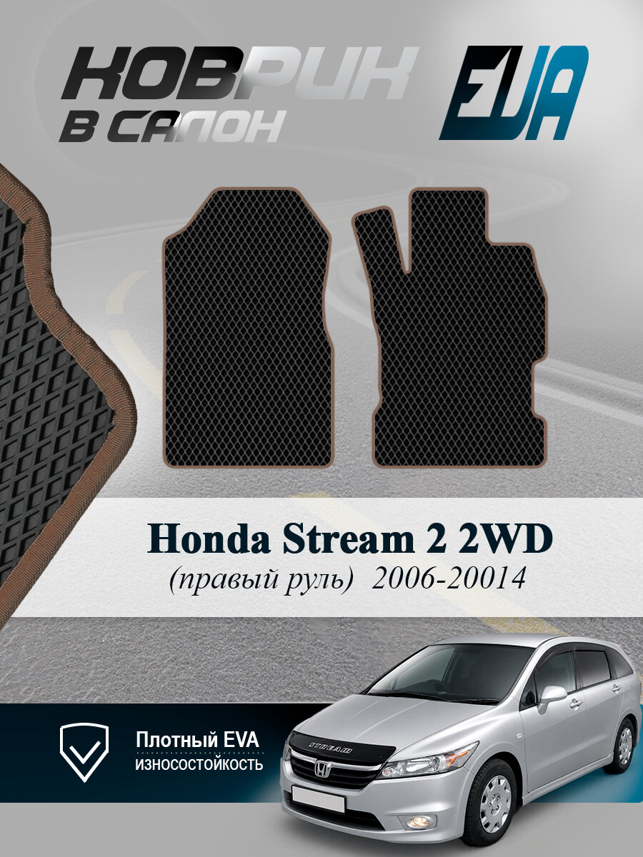 ЭВА коврики передние Honda Stream 2 2WD Хонда Стрим EVA