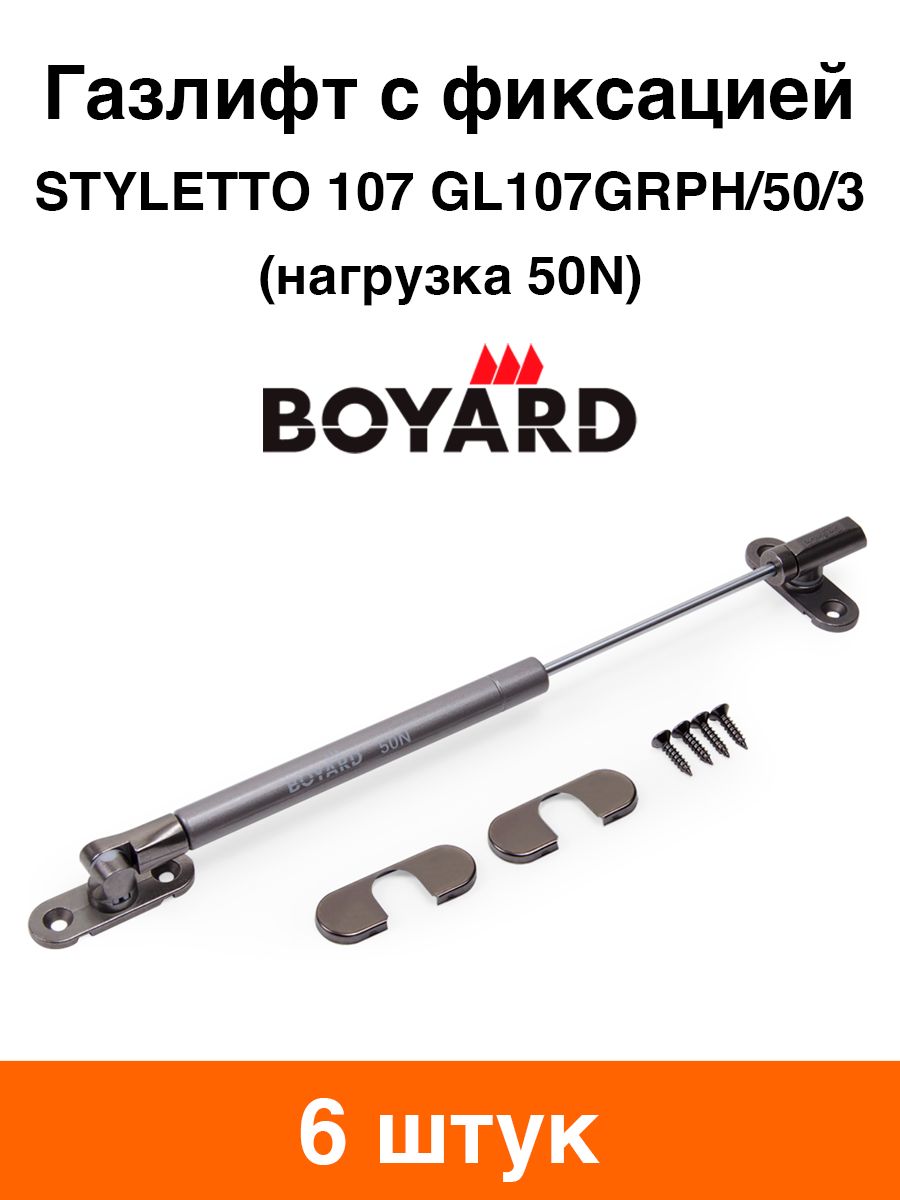 Газлифт мебельный BOYARD STYLETTO GL107GRPH/50/3 с промежуточной фиксацией 50N - 6 шт