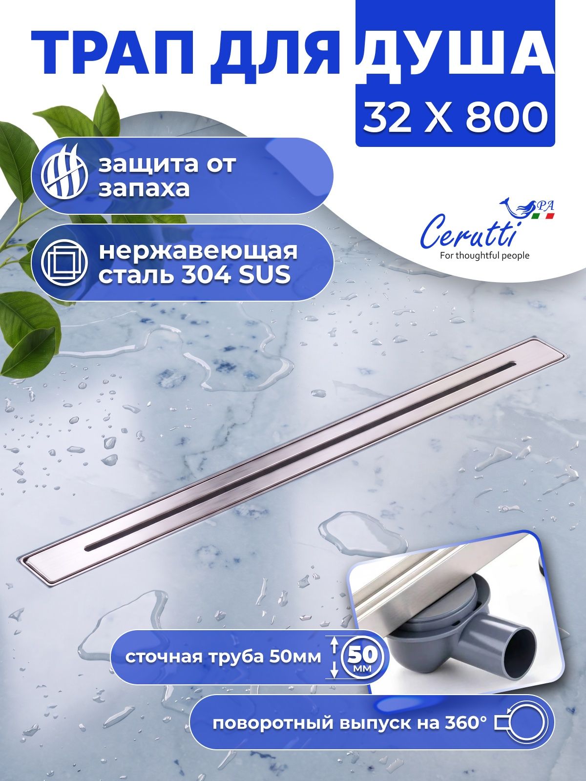 Трап для душа под плитку Ceruttispa CT1006BN-80 (32х800) с поворотным выпуском, цвет матовый никель