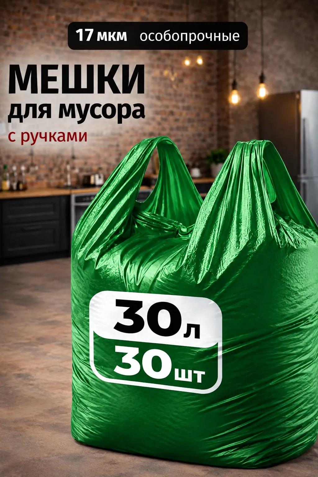 Мешки для мусора с ручками 30 л, полиэтиленовые, зелёные, 14мкм, прочные 30шт.