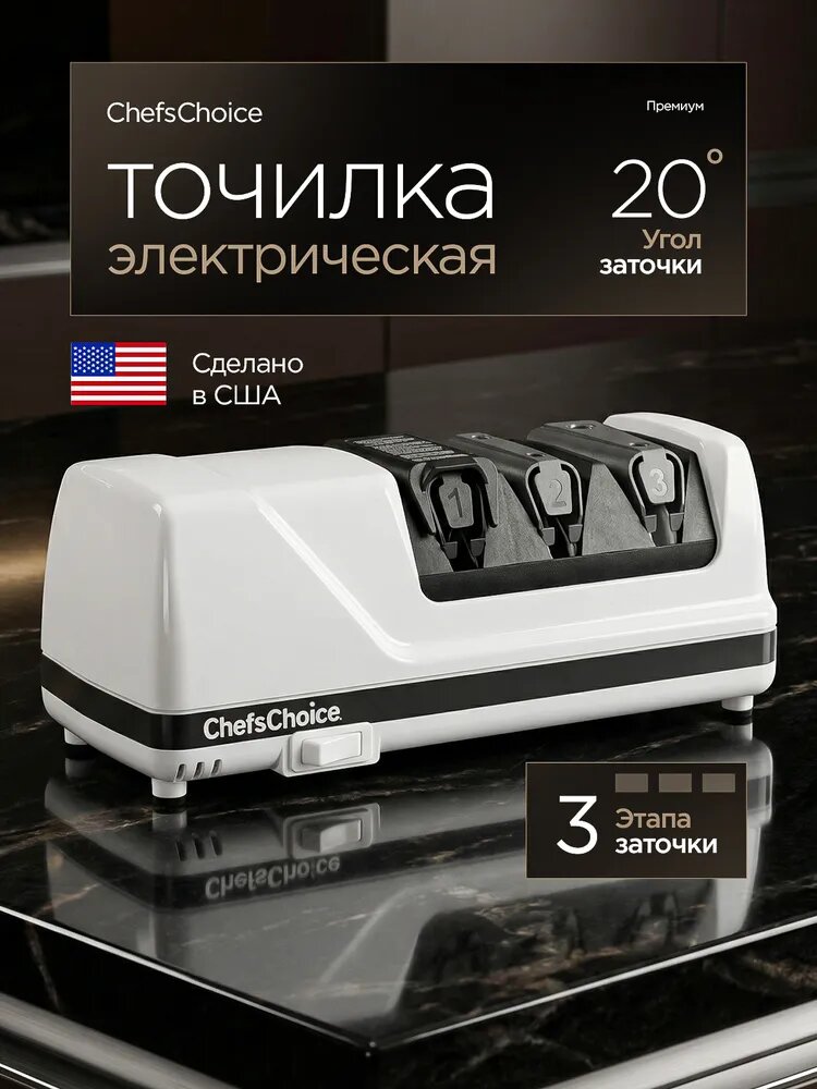 Точилка для ножей электрическая профессиональная / станок для заточки ножей Chefs Choice арт. CC120W