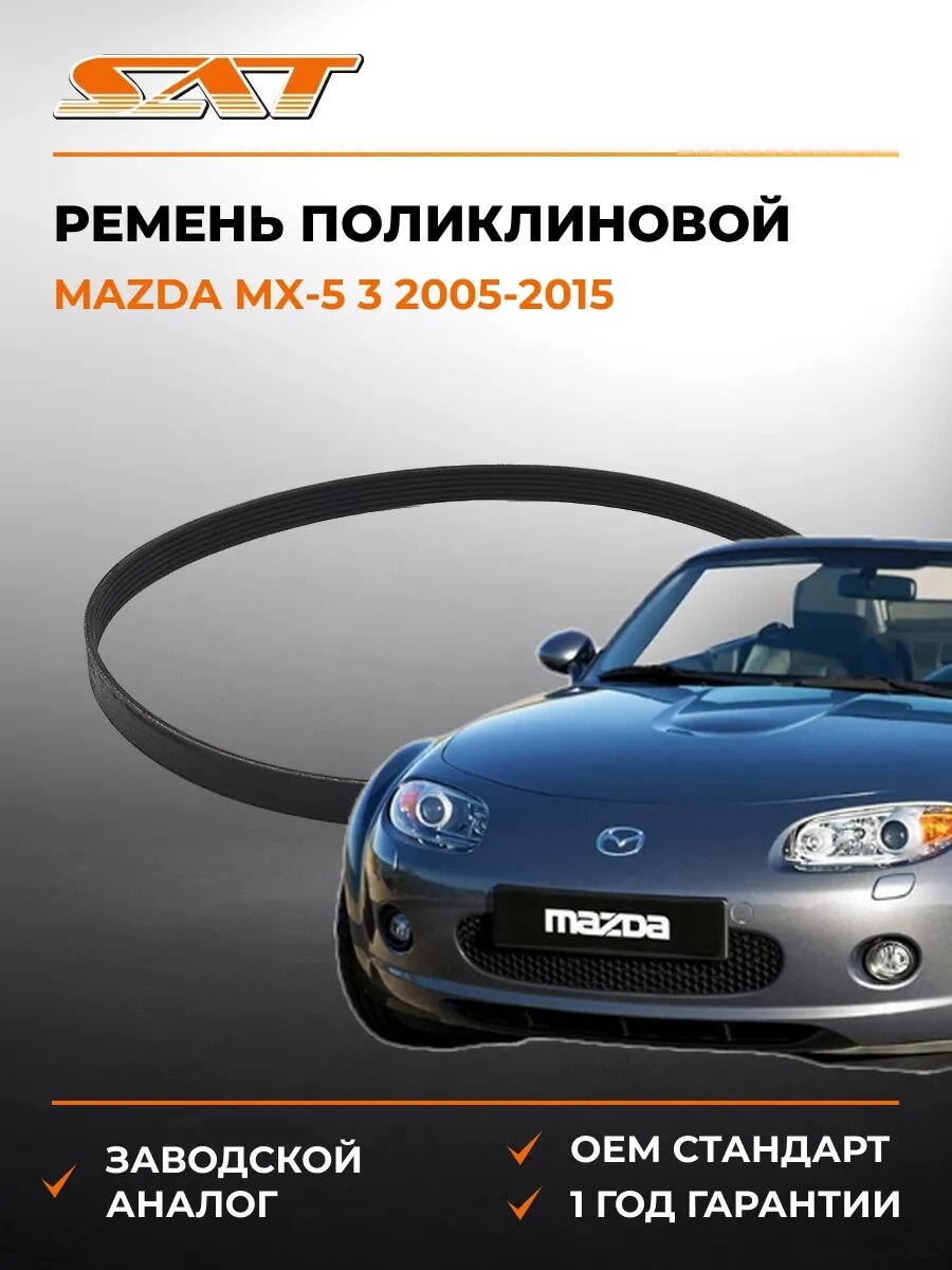 Ремень поликлиновой SAT 6PK2245 Мазда MX-5 3 Mazda MX-5 3 2005-2015