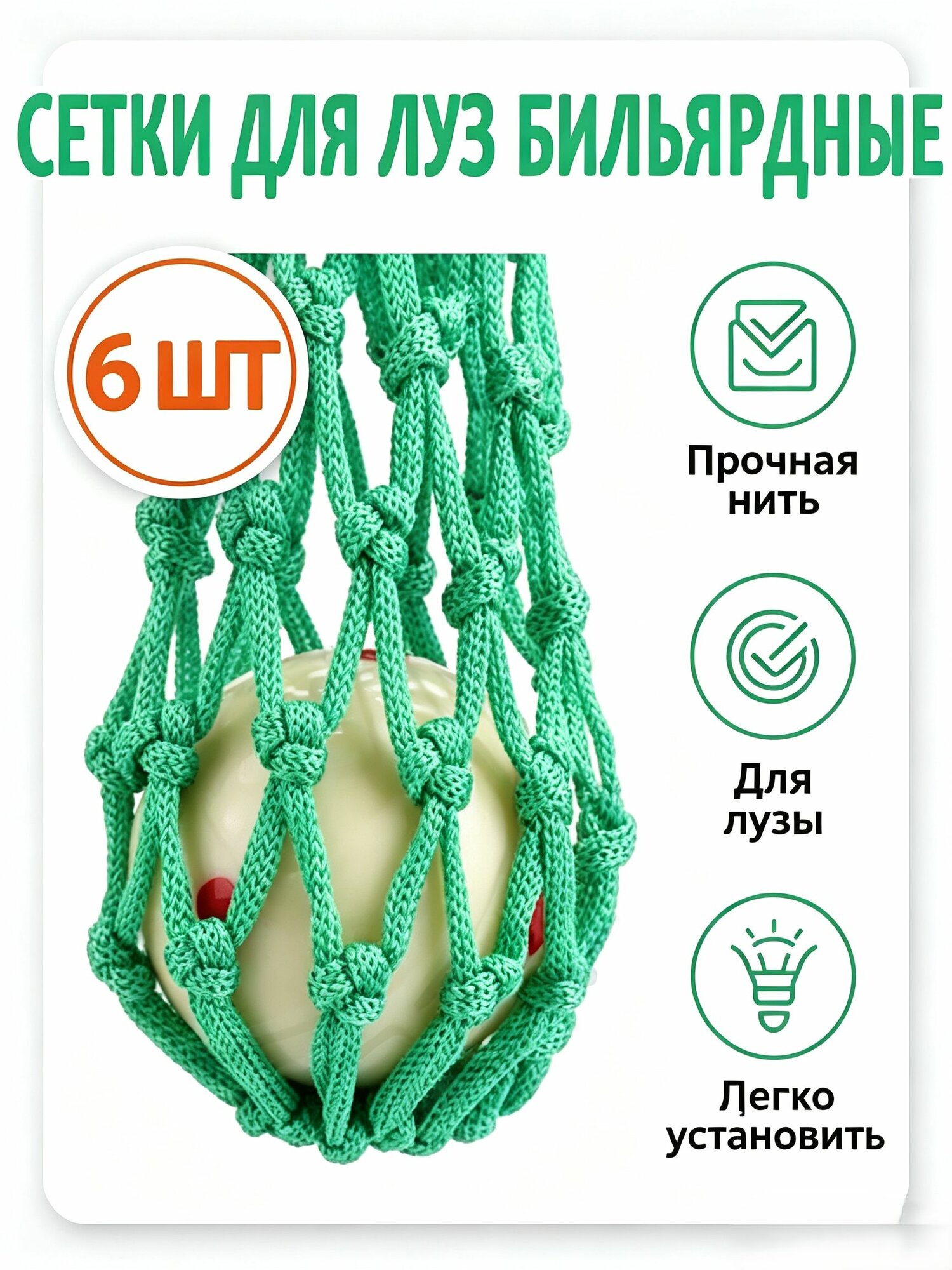 Сетки для луз бильярдного стола (6 шт.), нейлон, зелёные. Усиленные, сверхпрочные карманы.