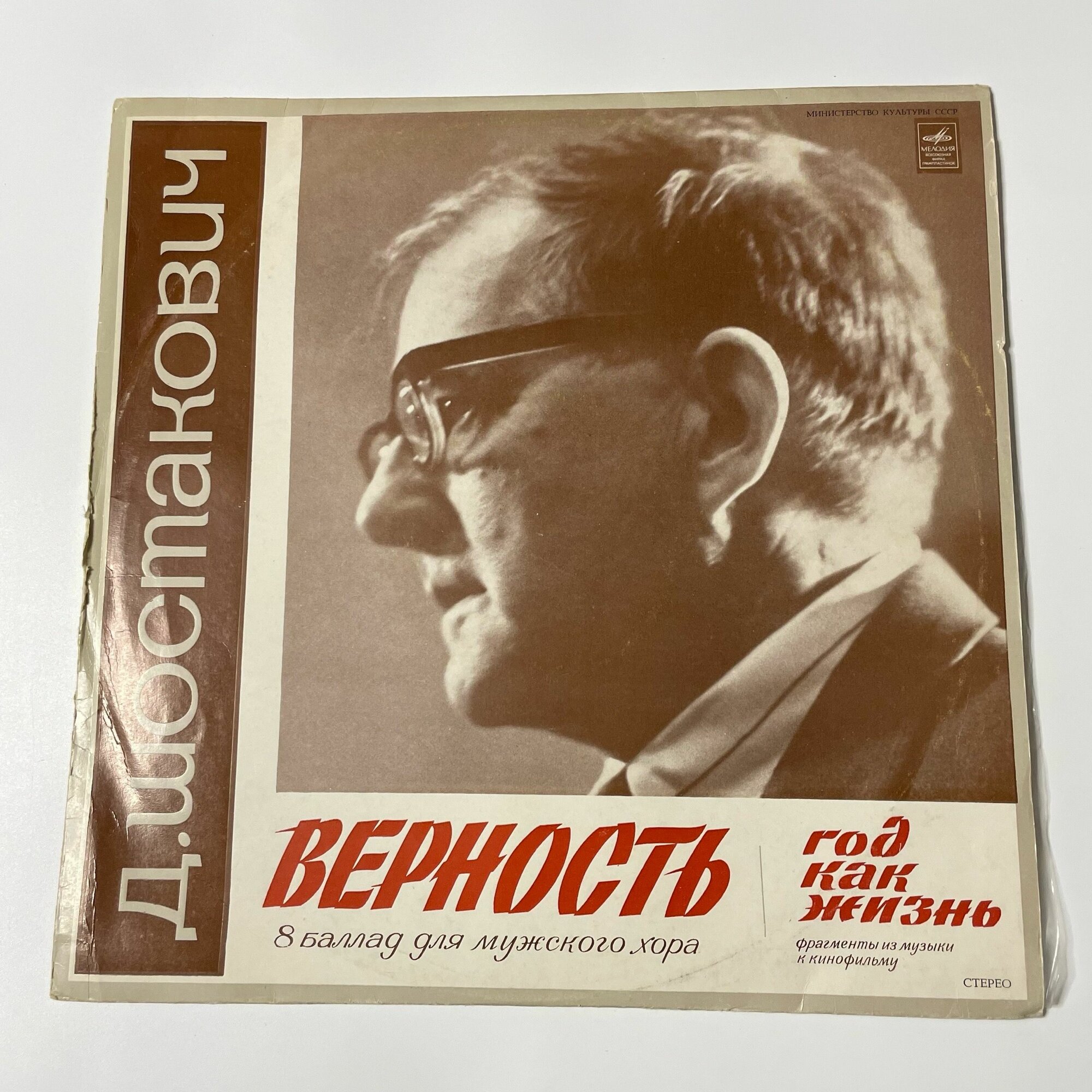 Винтажная виниловая пластинка LP Дмитрий Шостакович, Верность, 8 Баллад Для Мужского Хора (СССР 1975)