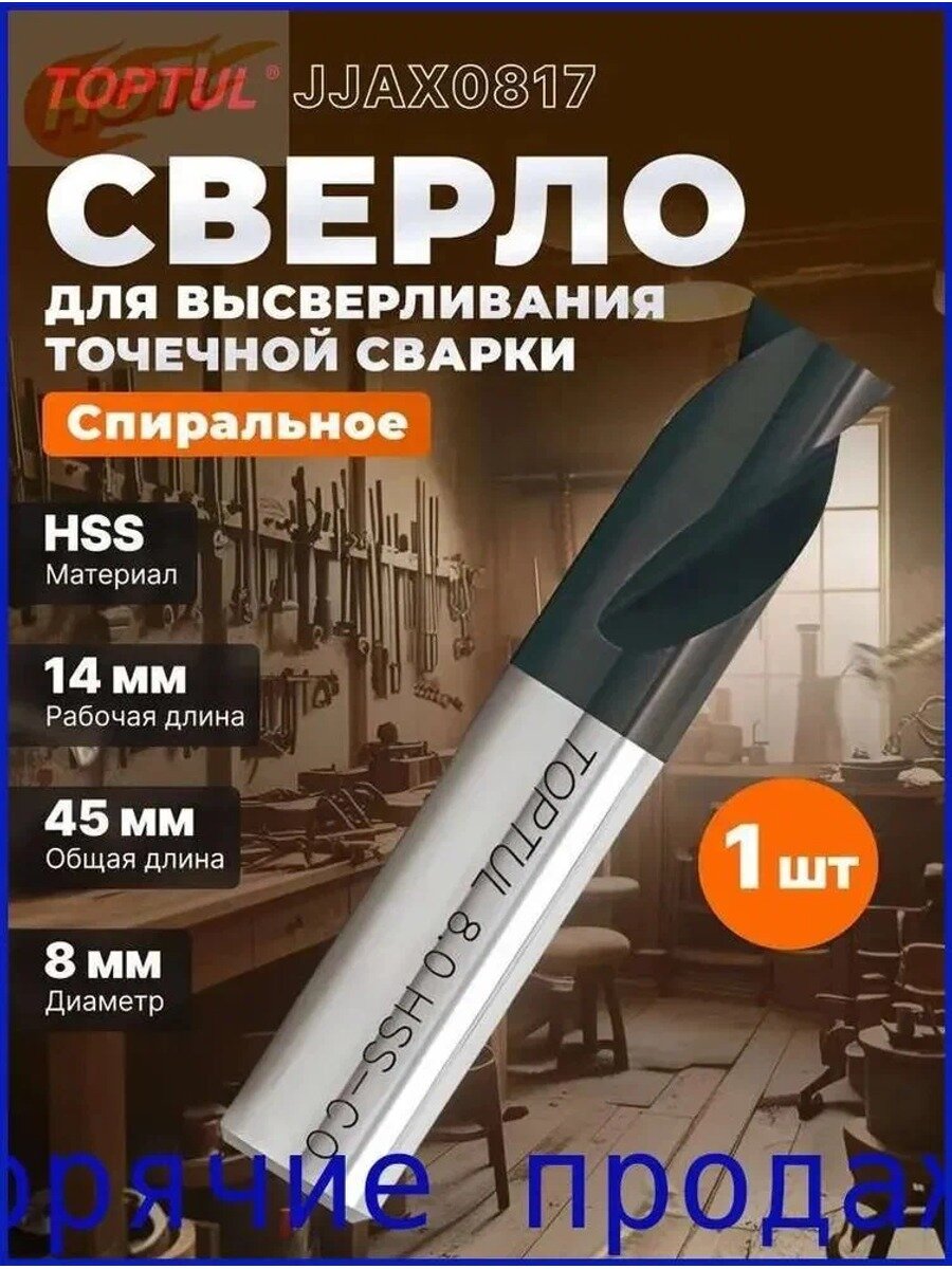Сверло 8х45мм для высверливания точечной сварки TOPTUL (JJAX0817) (JJAX0817)