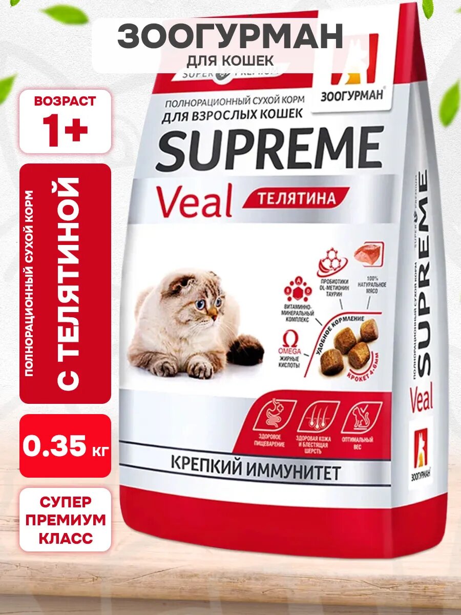 Корм сухой Zoogurman Supreme для взрослых кошек, телятина, 350 г