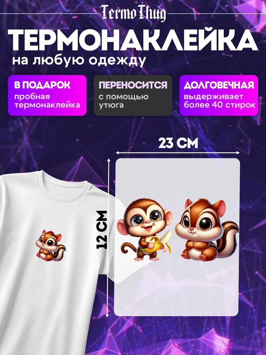 Термонаклейка на одежду белка обезьянка с бананом