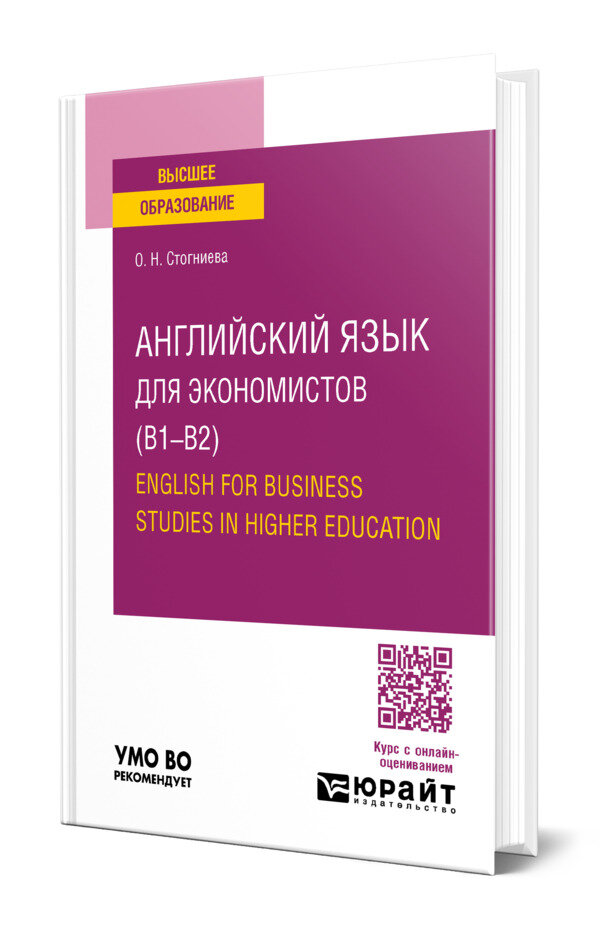 Английский язык для экономистов (B1-B2). English for Business Studies in Higher Education
