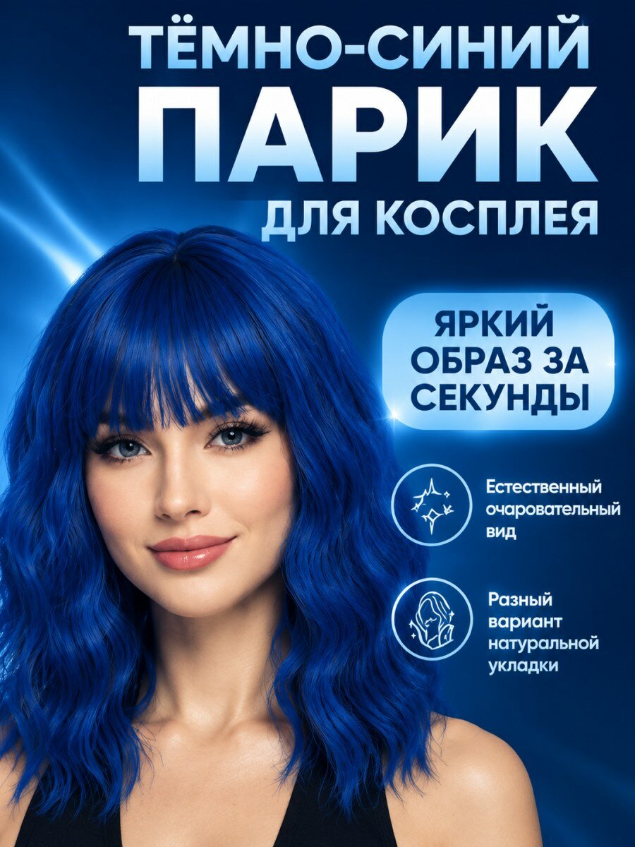 Парик женский короткий волнистый из искусственных волос синий для косплея в стиле аниме