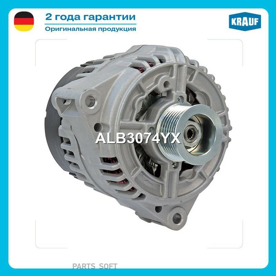 Генератор от официального дистрибьютора, KRAUF, артикул ALB3074YX