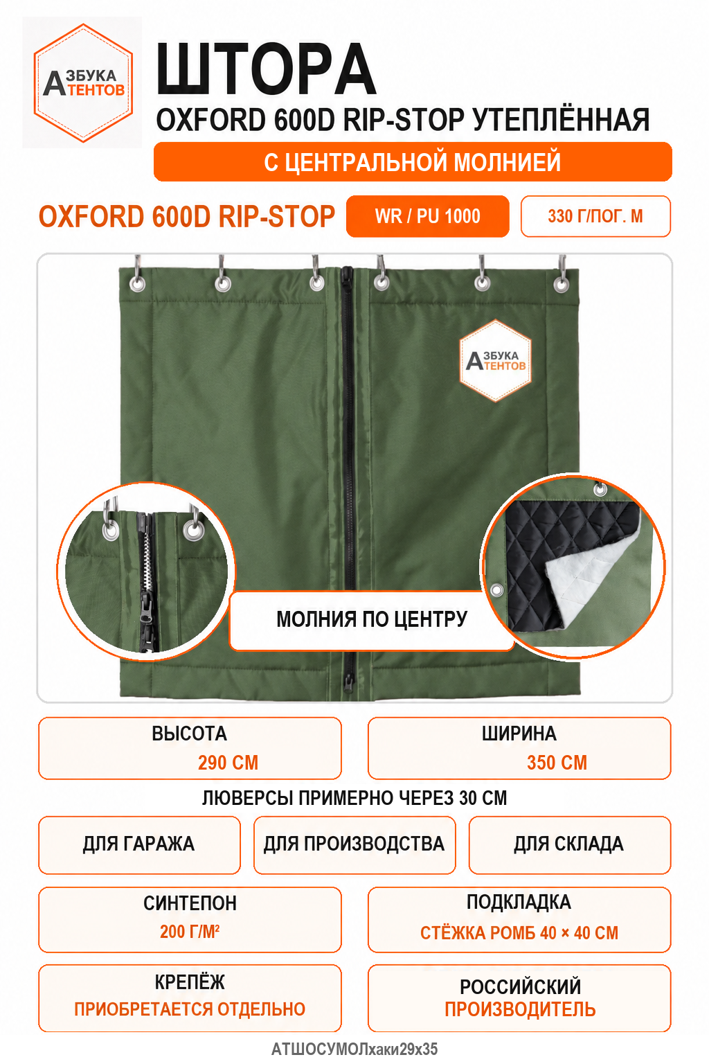 Штора Oxford 600D Rip-Stop утеплённая с центральной молнией, высота 290 см, ширина 350 см, цвет хаки, Азбука Тентов