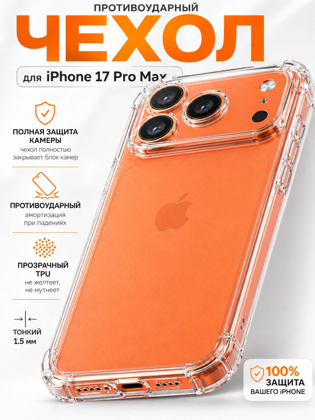 Чехол на iPhone 17 Pro Max (Прозрачный)/ айфон 17 Pro Max/ айфон 17 про макс противоударный