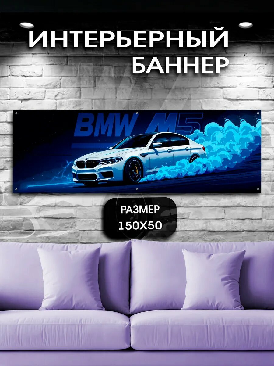 Постер на стену баннер 50*150 машины BMW