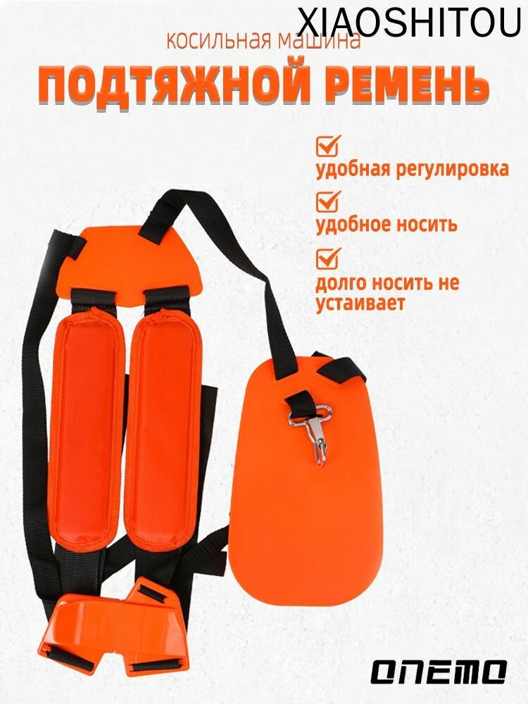 Ремень для мотокосы оранжевый с защитным щитком регулируемый подвес для бензокосы