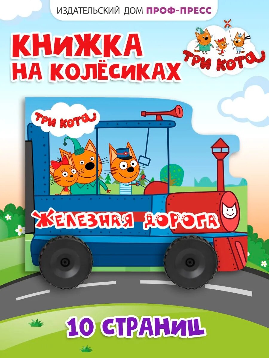 Три кота книга с колёсиками для малышей, Железная дорога, картон